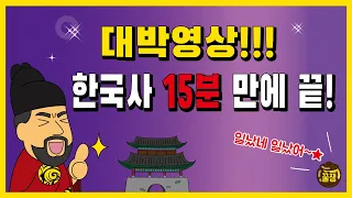 한국사 전범위 15분 요약 영상!