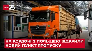 🚛 На кордоні з Польщею відкрили новий пункт пропуску