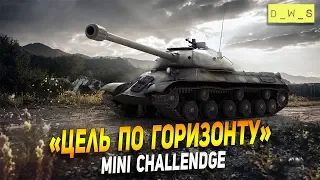 Сегодня челлендж: "Цель по горизонту"! | Wot Blitz