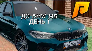 200 ДНЕЙ ДО BMW M5 F90 ДЕНЬ ПЕРВЫЙ RADMIR CRMP