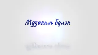 Музыкаль бүләк - 24 апреля 2024 года