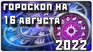 ГОРОСКОП НА 16 АВГУСТА 2022 ГОДА / Отличный гороскоп на каждый день / #гороскоп