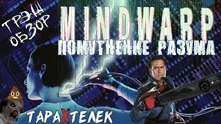 Трэш-обзор фильма Mindwarp / Помутнение разума (1992) | Эш против Зловещих Ползунов
