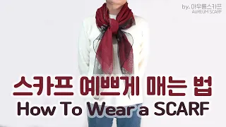 스카프 간단하고 예쁘게 매는 법 by 아우름스카프 (How To Wear a SCARF)