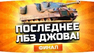 ФИНАЛ! ● ПОСЛЕДНЕЕ ЛБЗ ДЖОВА ● СЕГОДНЯ БЕРЁМ EXCALIBUR