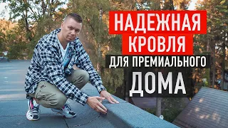 Как сделать надежную плоскую кровлю для премиального дома в Подмосковье