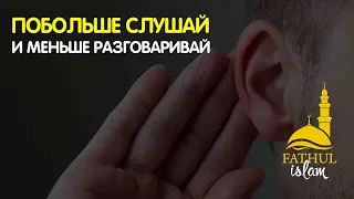 Побольше слушай и меньше разговаривай / Абдуллахаджи Хидирбеков /Фатхуль Ислам