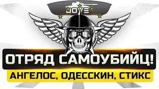 АААААААААА! ● Отряд Больных Самоубийц! ● Ни Одной Победы!