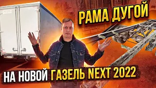Рама Дугой на новой Газель Некст 2022