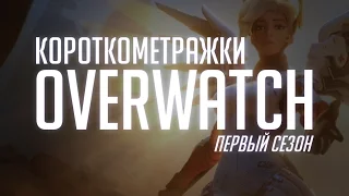 Все короткометражки Overwatch | Первый сезон