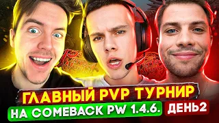 ГЛАВНЫЙ PVP ТУРНИР 3X3 COMEBACK PW 1.4.6 НА 150.000 RUB! ФИНАЛЬНЫЕ БОИ