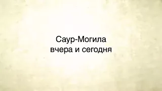 Саур-Могила