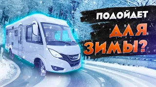 Обзор автодома с АРКТИЧЕСКИМ пакетом / Идеальный автодом для зимы в России