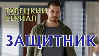 Турецкий сериал Защитник -дата выхода, кто снимался