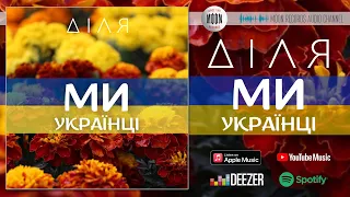 Діля - Ми - Українці | Official Audio