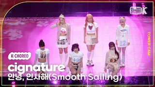 [K-Choreo Tower Cam 4K] 시그니처 직캠'안녕,인사해(Smooth Sailing)'(cignature Choreography)l@MusicBank KBS230908