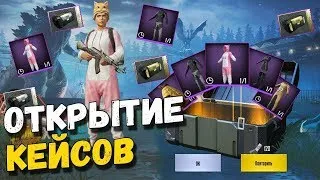 ОТКРЫТИЕ КЕЙСОВ ВЧЕСТЬ КАЖДОГО НОВОГО ПОДПИСЧИКА ЛЮБЫЕ КЕЙСЫ НА ВЫБОР В PUBG MOBILE