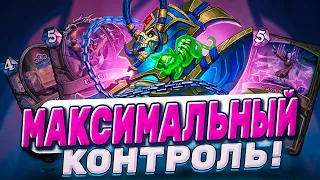 Максимальный контроль! Контроль Маг выходит на сцену! | Hearthstone -  Аудиопокалипсис