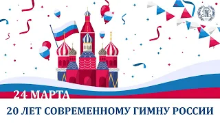 День Гимна Российской Федерации