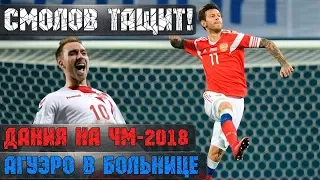 Дания на ЧМ-2018, Россия заиграла, Смолов тащит, Агуэро в больнице