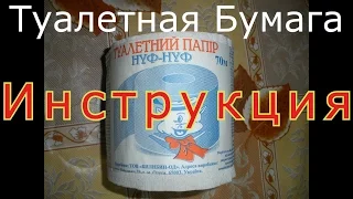 Инструкция По Пользованию Туалетной Бумагой