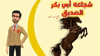 شجاعة أبي بكر الصديق