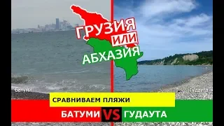 Батуми или Гудаута | Сравниваем пляжи 💼 Грузия VS Абхазия - где лучше?