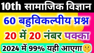 Class 10 सामाजिक विज्ञान सभी महत्वपूर्ण बहुविकल्पीय प्रश्न 2024 बोर्ड,/Social science Imp-Que 2024||