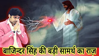 बड़ी सामर्थ की खुलासा। जानिए Prophet Bajinder Singh को इतनी बड़ी सामर्थ कैसे प्राप्त हुई। Miracles