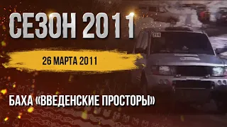 Баха «Введенские просторы». Чумовой этап по ралли-рейдам сезона 2011 года