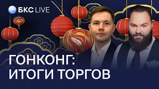 БКС Live: Китайские акции: итоги торгов за неделю. Гонконгский доллар и акции Alibaba