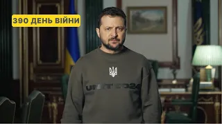 390 день війни. Звернення Володимира Зеленського до українців