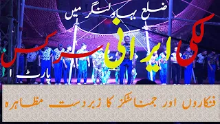 Lucky Irani Circus Latest Full Show  In Bahawalnagar | Part 1 | Faseero | History of Bahawalnagar