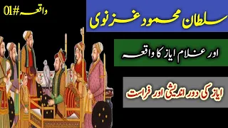 The Story of Sultan Mehmood Ghaznavi and his Slave Ayaz In Urdu Hindi || Story of love and Respect||