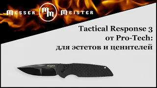 Новые модели Tactical Response 3 от Pro-Tech: для эстетов и ценителей