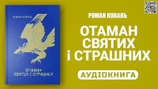 ОТАМАН СВЯТИХ І СТРАШНИХ - Роман Коваль - Аудіокнига українською мовою