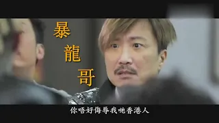 唔好侮辱我哋,精彩對話，暴龍哥