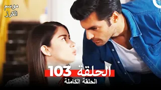 موسم الكرز الحلقة 103 دوبلاج عربي