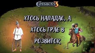 Козаки 3 2х2 Україна. Хтось нападає, а хтось грає в розвиток | YoungOldGamer | Cossacks3 | Козаки3