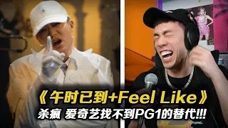 母牛坐飛機 牛逼上天了!! PG ONE 《午時已到+Feel Like》【REACTION】