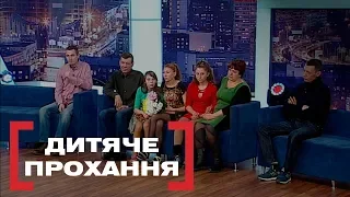 ДИТЯЧЕ ПРОХАННЯ. Стосується кожного. Ефір від 22.03.2019