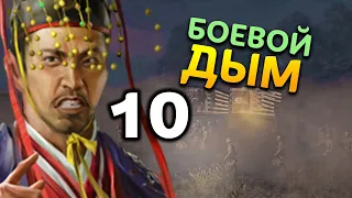 БОЕВОЙ ДЫМ За Императора (Небесный мандат) прохождение Total War Three Kingdoms - #10