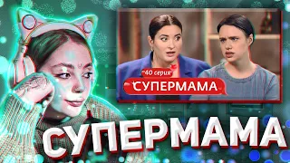 ДАША СМОТРИТ: СУПЕРМАМА | 40 ВЫПУСК