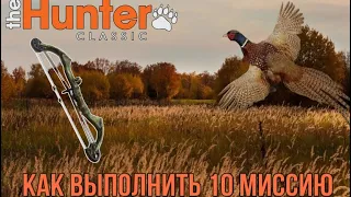 The Hunter Classic Фазан! как выполнить 10 миссию! Охота на фазана подробный гайд для новичков!