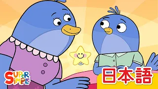 きっとだいじょうぶ「Everything Is Going To Be Alright」| こどものうた |  Super Simple 日本語