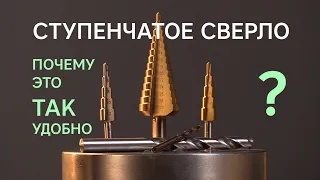 Ступенчатое сверло. Почему это так удобно?