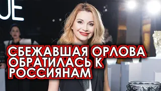 Улетевшая из страны Орлова сделала последнее обращение к своим фанатам