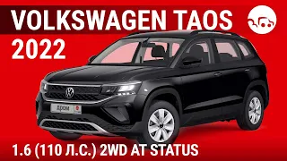 Volkswagen Taos 2022 1.6 (110 л.с.) 2WD AT Status - видеообзор