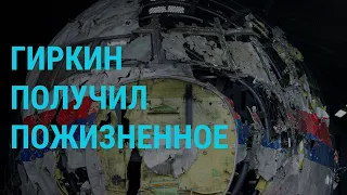 Приговор по делу MH17. Новые удары по Украине | ГЛАВНОЕ