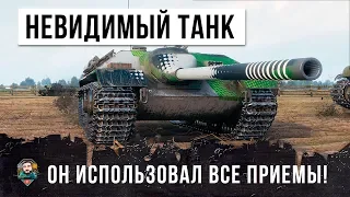 ТАНК НЕВИДИМЫЙ-НИНДЗЯ! ОН ИСПОЛЬЗОВАЛ ВСЕ ПРИЕМЫ В ЭТОМ БОЮ WORLD OF TANKS!